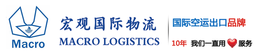 宏观国际物流|宏观物流|宏观|Macro|Macro Logistics|Macro International Logistics